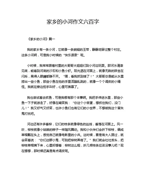 家乡的小河作文六百字