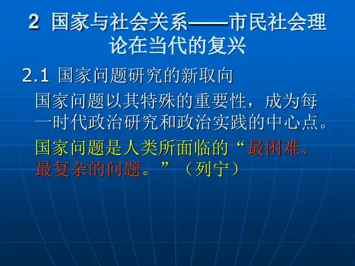 2  国家与社会关系——市民社会理论