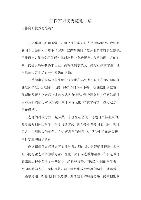 工作实习优秀随笔5篇