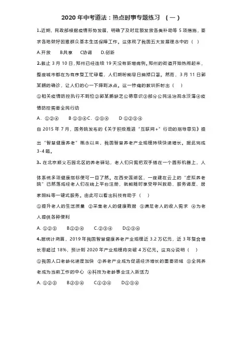 2020年中考道法：热点时事专题练习（含答案）