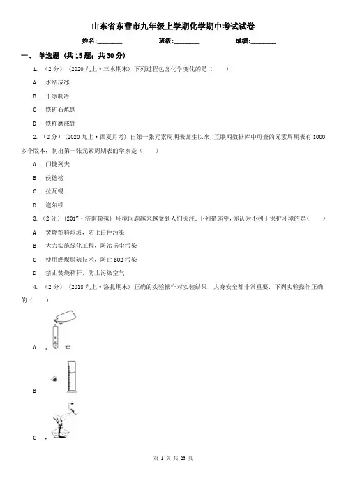 山东省东营市九年级上学期化学期中考试试卷