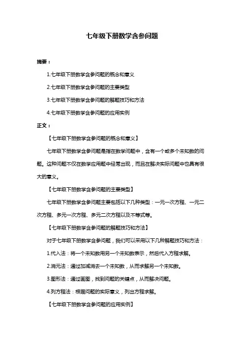 七年级下册数学含参问题