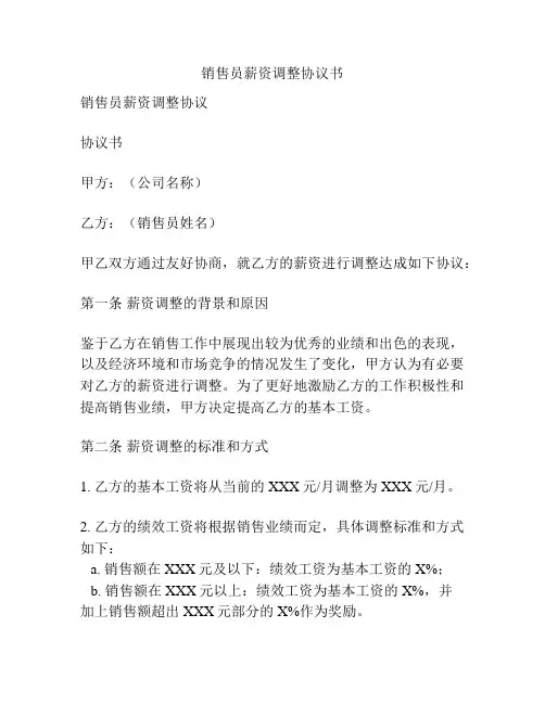 销售员薪资调整协议书