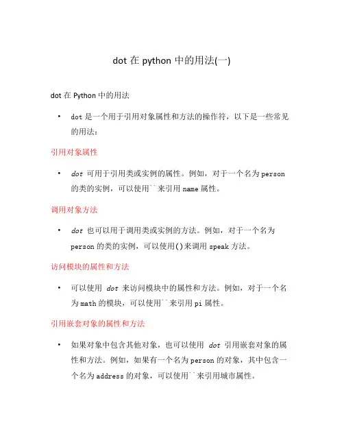 dot在python中的用法(一)