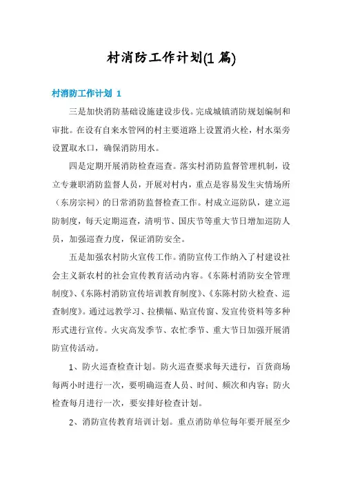 村消防工作计划(1篇)