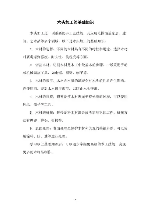 木头加工的基础知识