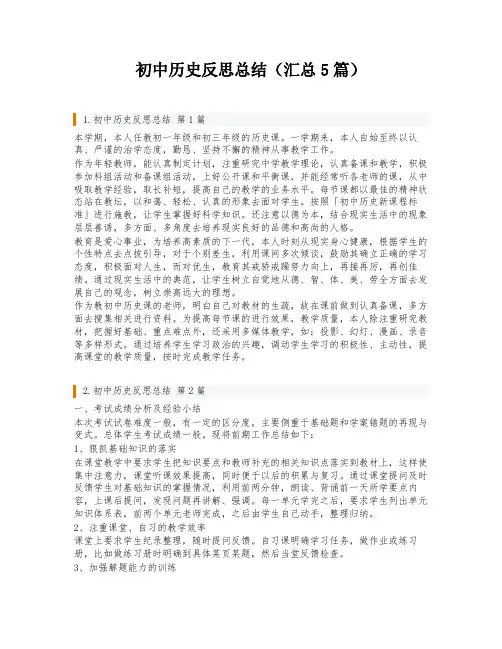 初中历史反思总结(汇总5篇)