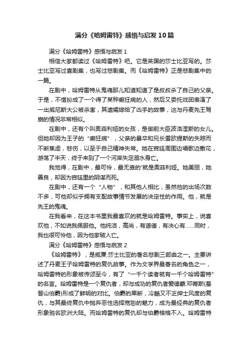 满分《哈姆雷特》感悟与启发10篇