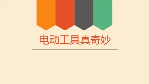电动工具真奇妙(课件)-2024-2025学年三年级上册劳动人民版