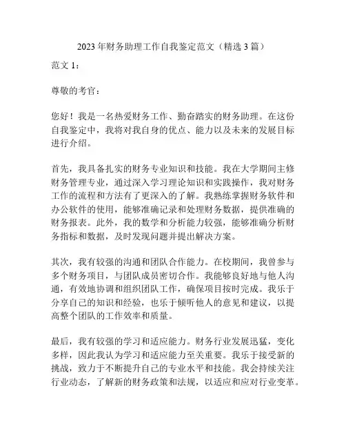 2023年财务助理工作自我鉴定范文(精选3篇)
