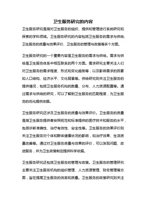 卫生服务研究的内容