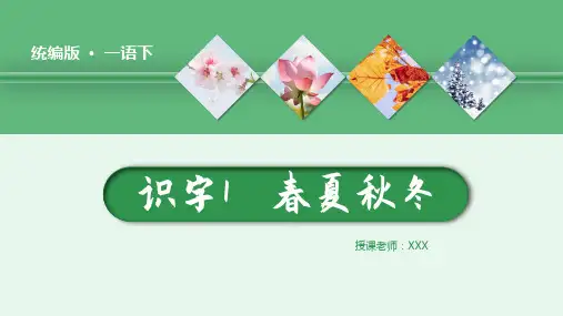 小学语文部编版一语下识字1春夏秋冬