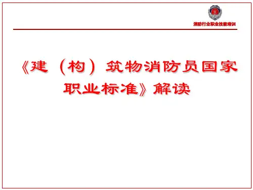 《建(构)筑物消防员国家职业标准》解读