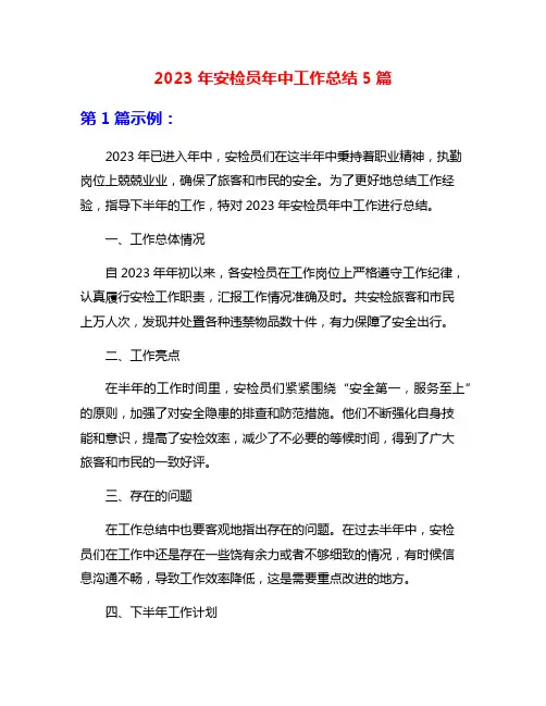 2023年安检员年中工作总结5篇