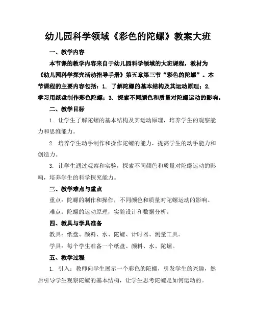 幼儿园科学领域《彩色的陀螺》教案大班