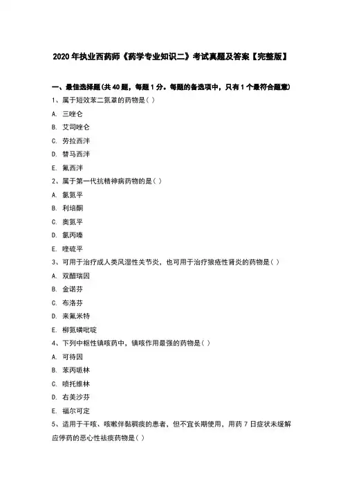 2020年执业西药师《药学专业知识二》考试真题及答案【完整版】