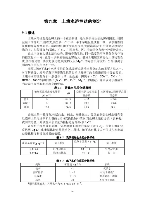 第九章  土壤水溶性盐的测定