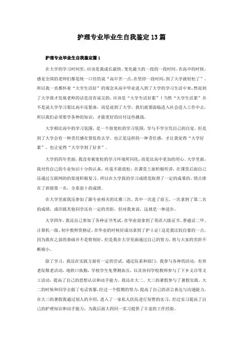 护理专业毕业生自我鉴定13篇