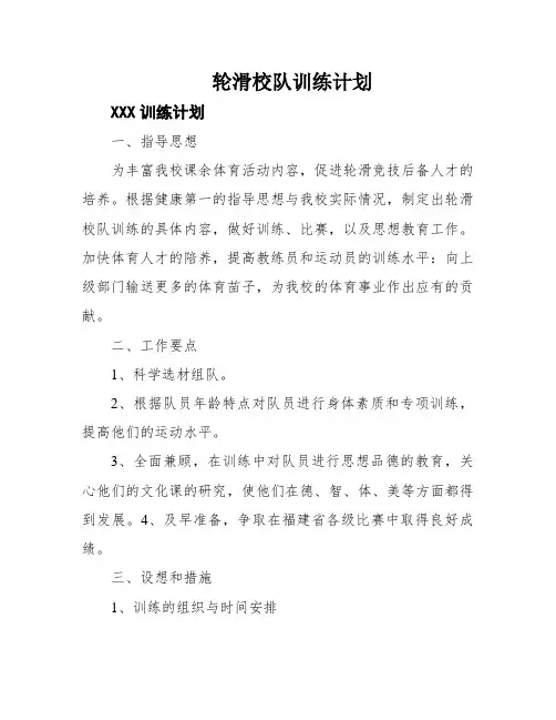 轮滑校队训练计划
