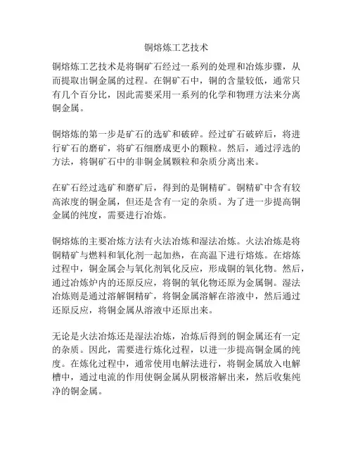 铜熔炼工艺技术