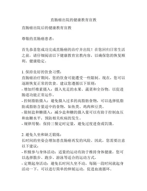 直肠癌出院的健康教育宣教