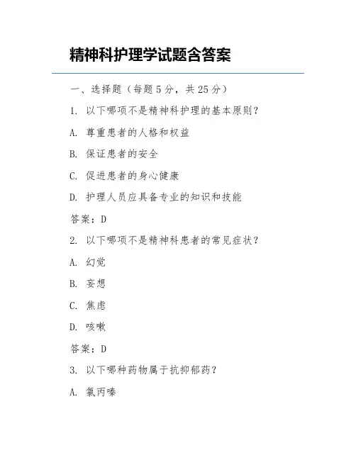 精神科护理学试题含答案