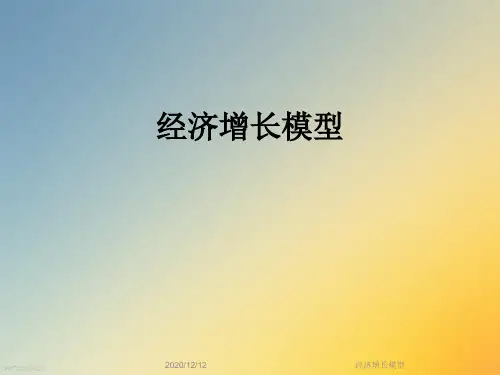 经济增长模型