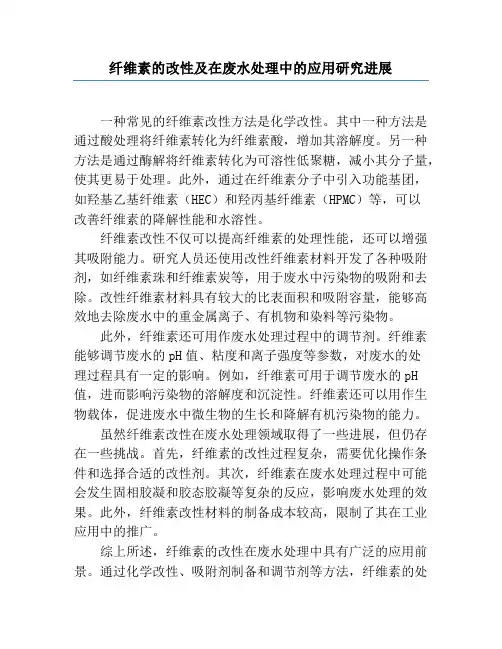 纤维素的改性及在废水处理中的应用研究进展