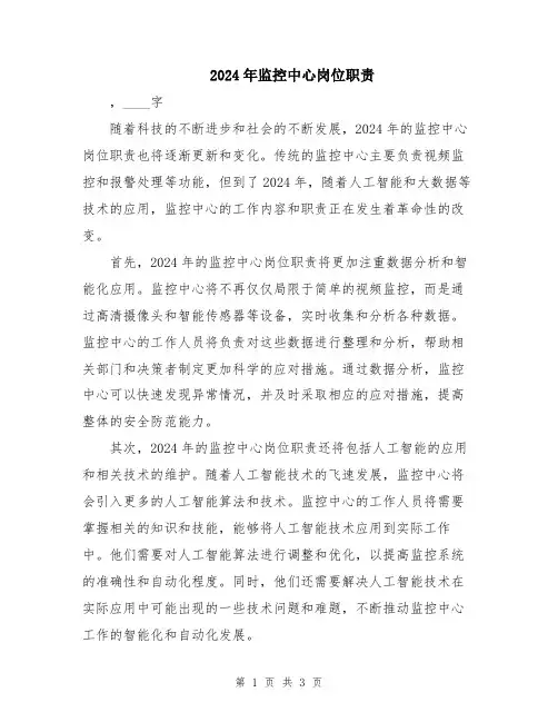 2024年监控中心岗位职责