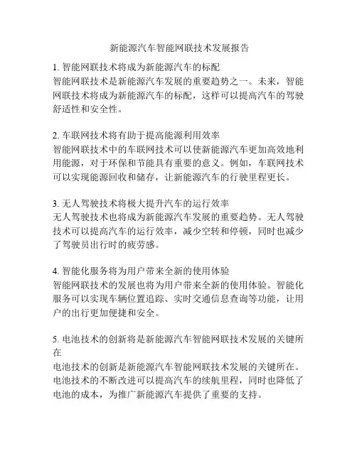  新能源汽车智能网联技术发展报告