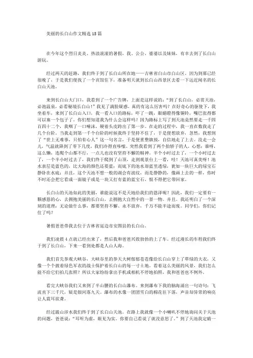 精选美丽的长白山作文