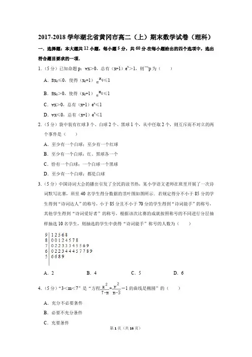 2017-2018学年湖北省黄冈市高二(上)期末数学试卷(理科)(解析版)