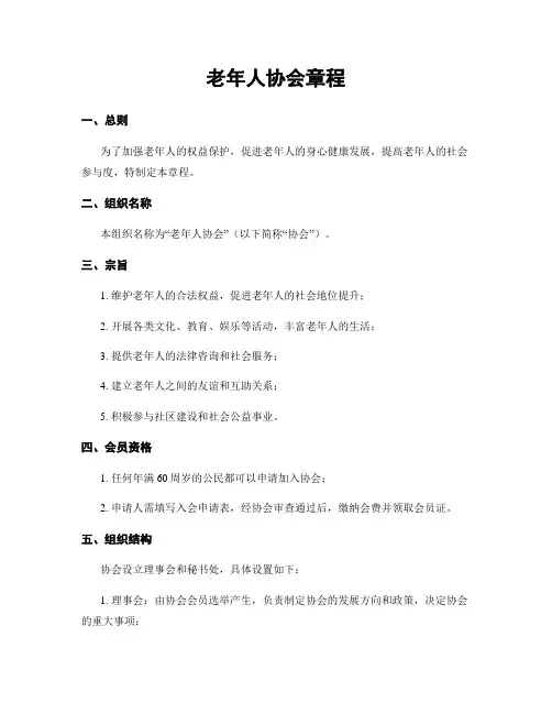 老年人协会章程
