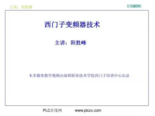 第3讲 G110变频器的控制方式与调试