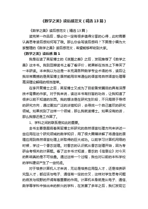 《数学之美》读后感范文（精选13篇）