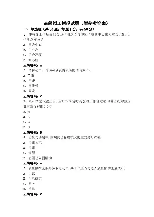 高级钳工模拟试题(附参考答案)