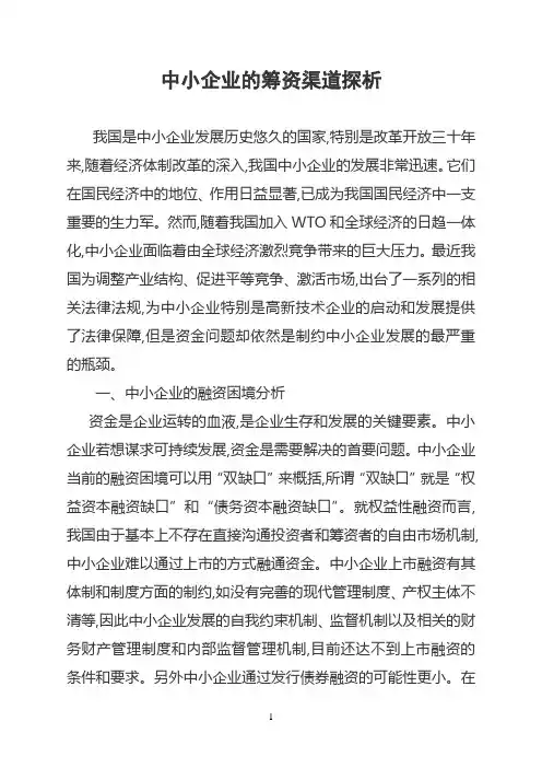 中小企业的筹资渠道探析