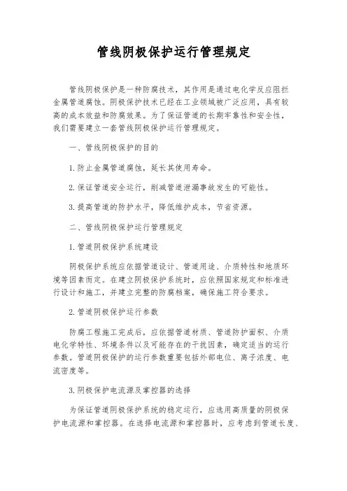 管线阴极保护运行管理规定