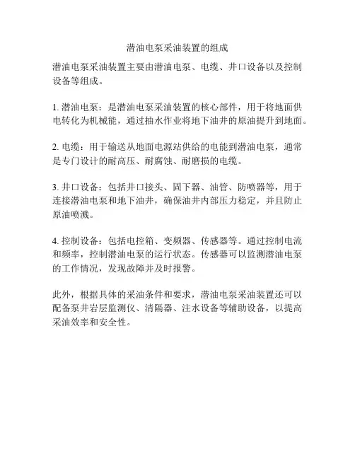 潜油电泵采油装置的组成