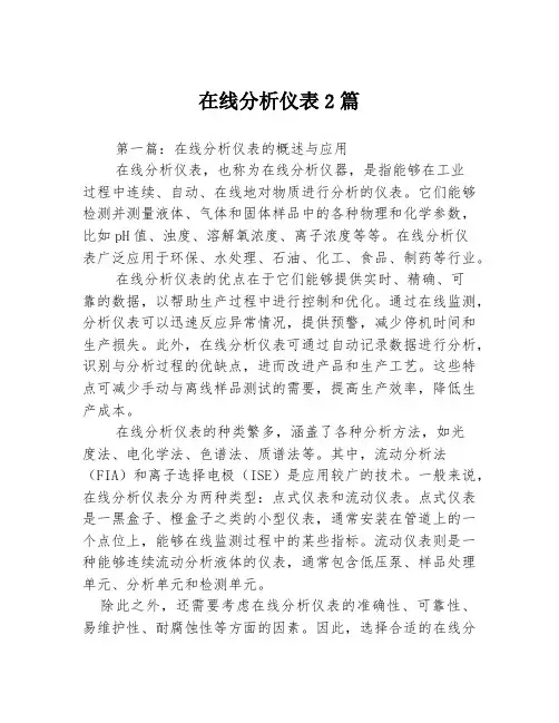在线分析仪表2篇