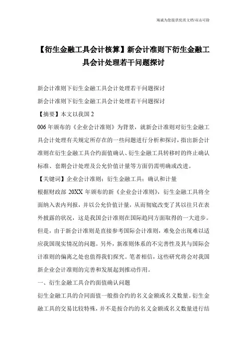 【衍生金融工具会计核算】新会计准则下衍生金融工具会计处理若干问题探讨