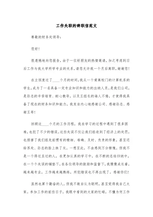 工作失职的辞职信范文（4篇）