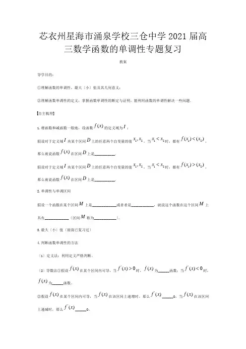高三数学 函数的单调性专题复习 教案