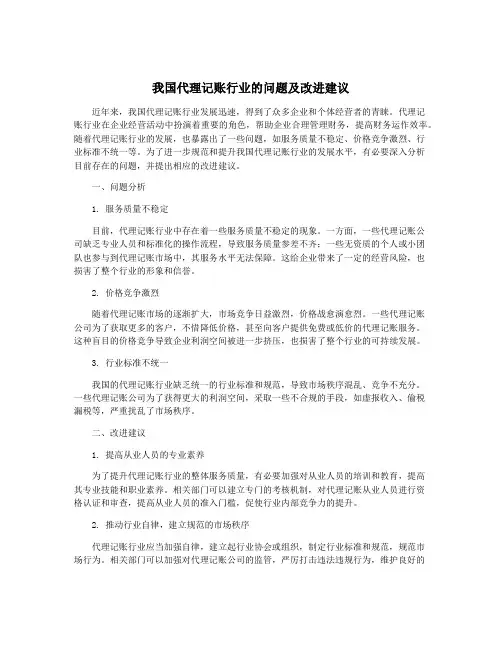 我国代理记账行业的问题及改进建议