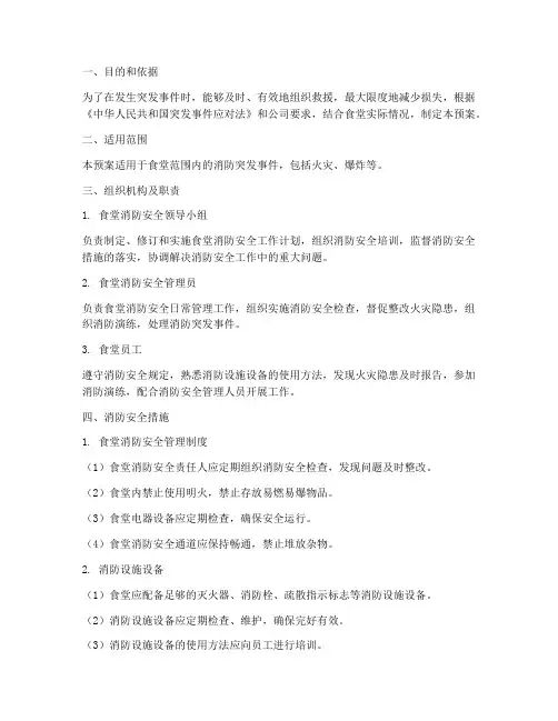 食堂消防突发事件应急预案