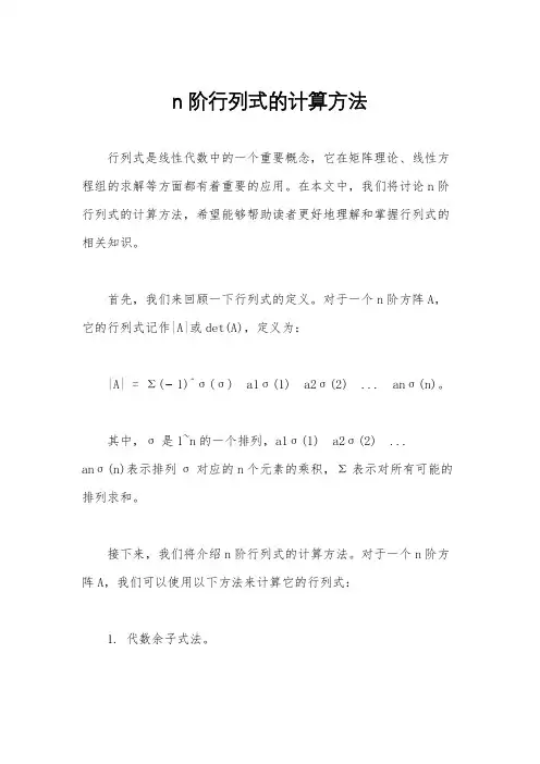 n阶行列式的计算方法