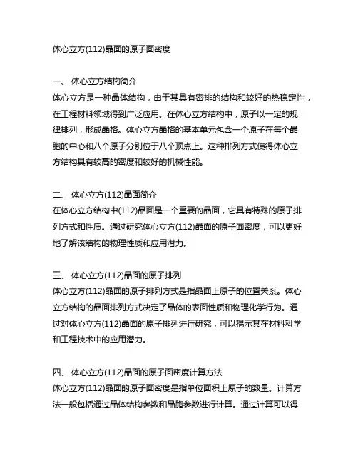 体心立方(112)晶面的原子面密度