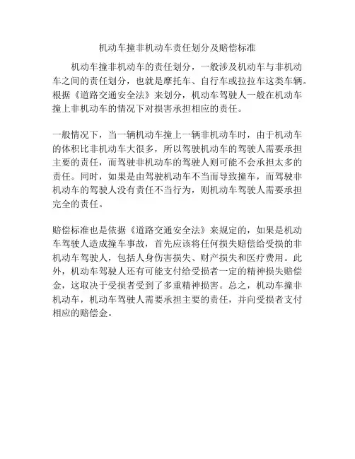 机动车撞非机动车责任划分及赔偿标准