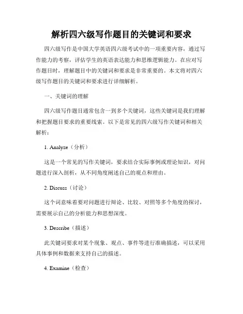 解析四六级写作题目的关键词和要求