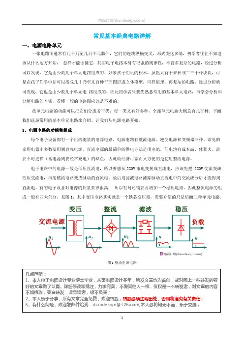 常见基本经典电路详解1——电源部分